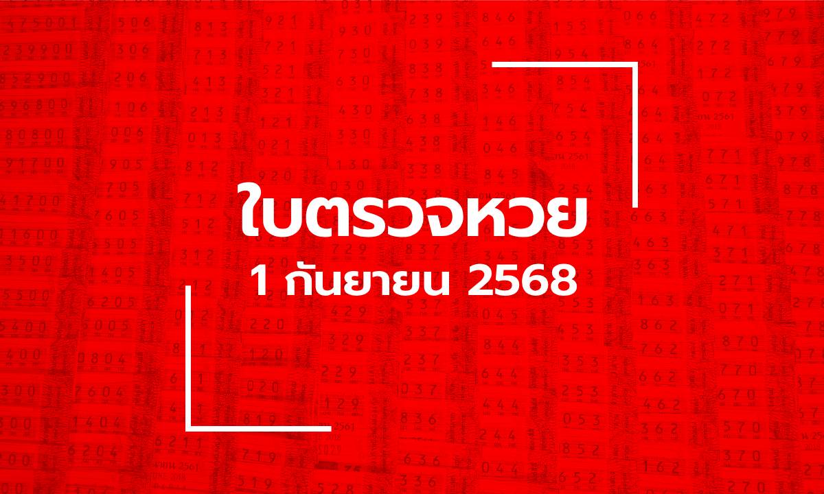 ใบตรวจหวย 1 ก.ย. 68 ผลสลากกินแบ่งรัฐบาล งวด 1 กันยายน 2568