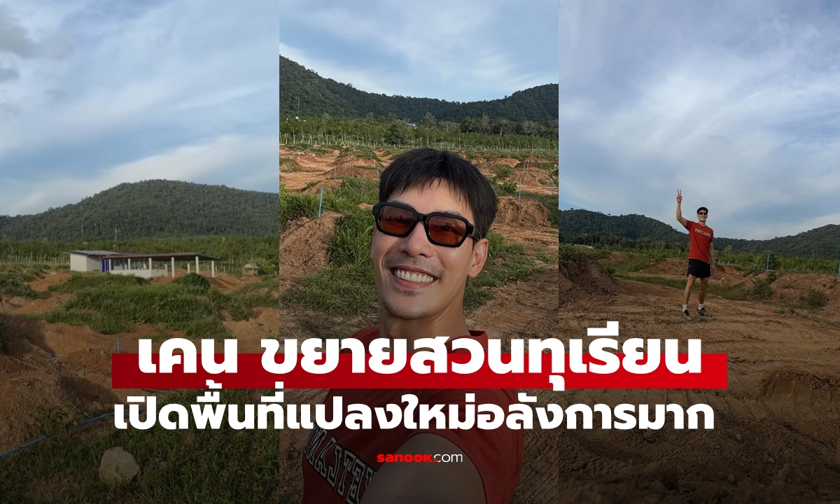 หล่อรวย "เคน ภูภูมิ" ขยายอาณาจักรสวนทุเรียนใต้ เปิดพื้นที่แปลงใหม่อลังการมาก