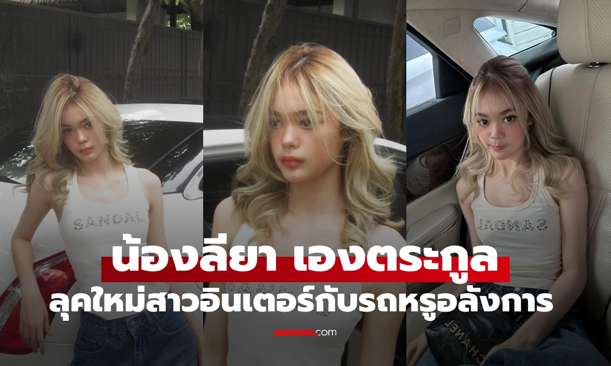 "น้องลียา" เปลี่ยนลุคใหม่ผมบลอนด์สาวอินเตอร์ กับรถคันหรูอลังการ สวยทั้งคนทั้งรถ