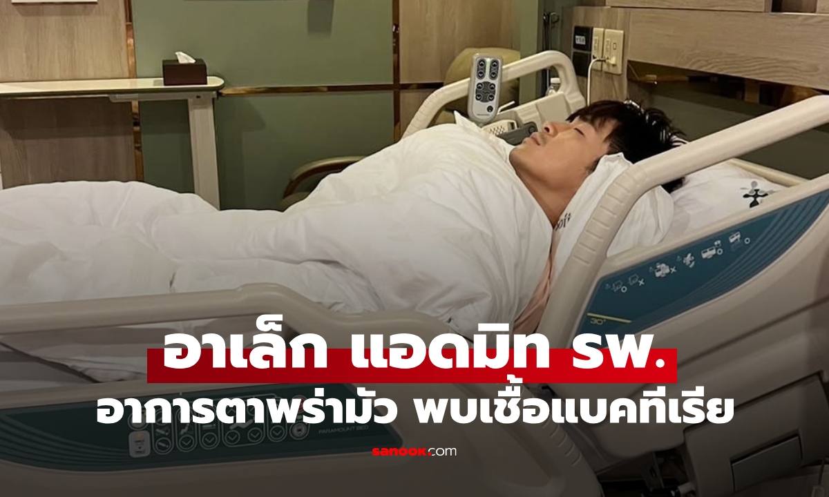 "อาเล็ก ธีรเดช" แอดมิทโรงพยาบาล เผยอาการตาพร่ามัว พบเชื้อแบคทีเรียจากไข่ดิบ