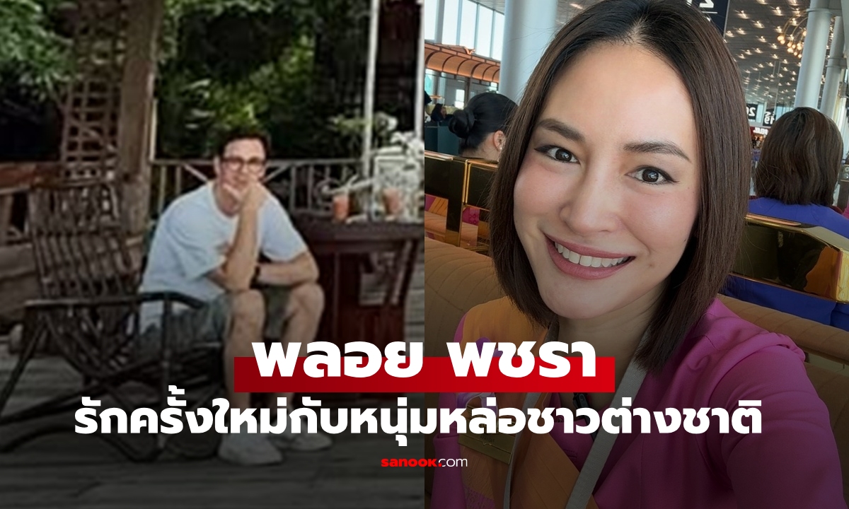 "พลอย พชรา" รักครั้งใหม่หัวใจสดใสสีชมพู เฟรมน่ารักกับหนุ่มหล่อชาวต่างชาติ