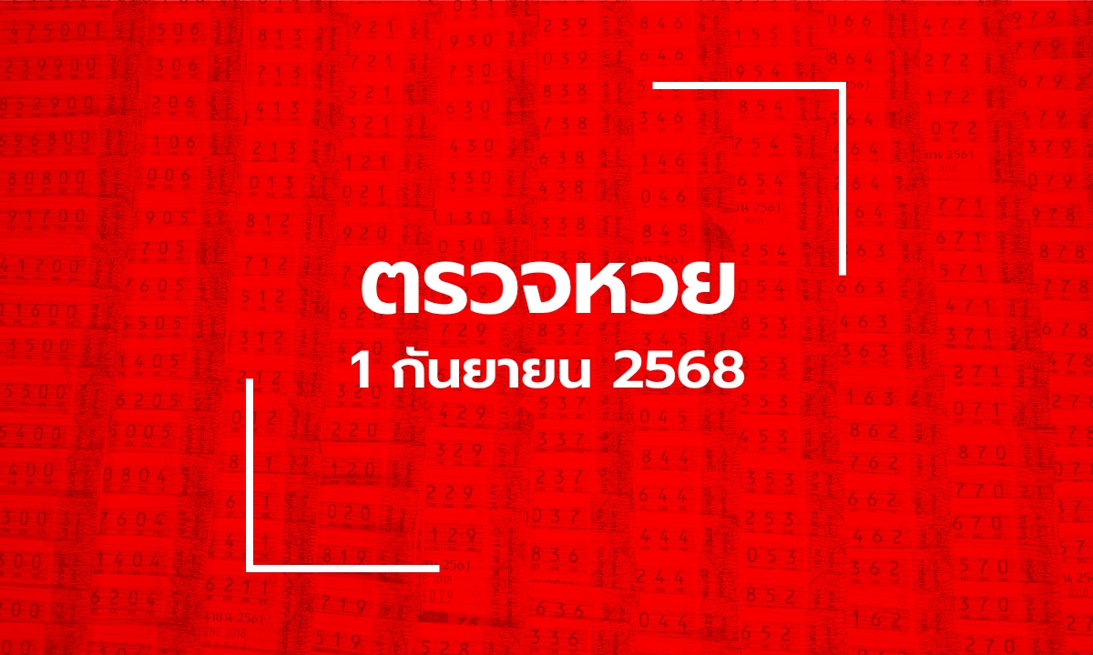 ตรวจหวย 1/9/68 ผลสลากกินแบ่งรัฐบาล ตรวจลอตเตอรี่ 1 ก.ย. 68
