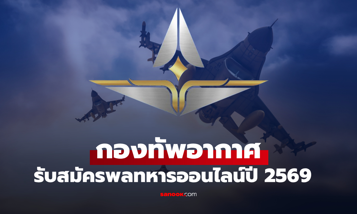 กองทัพอากาศ เปิดรับสมัครทหารกองเกิน 2569 จำนวน 700 คน ผ่านออนไลน์