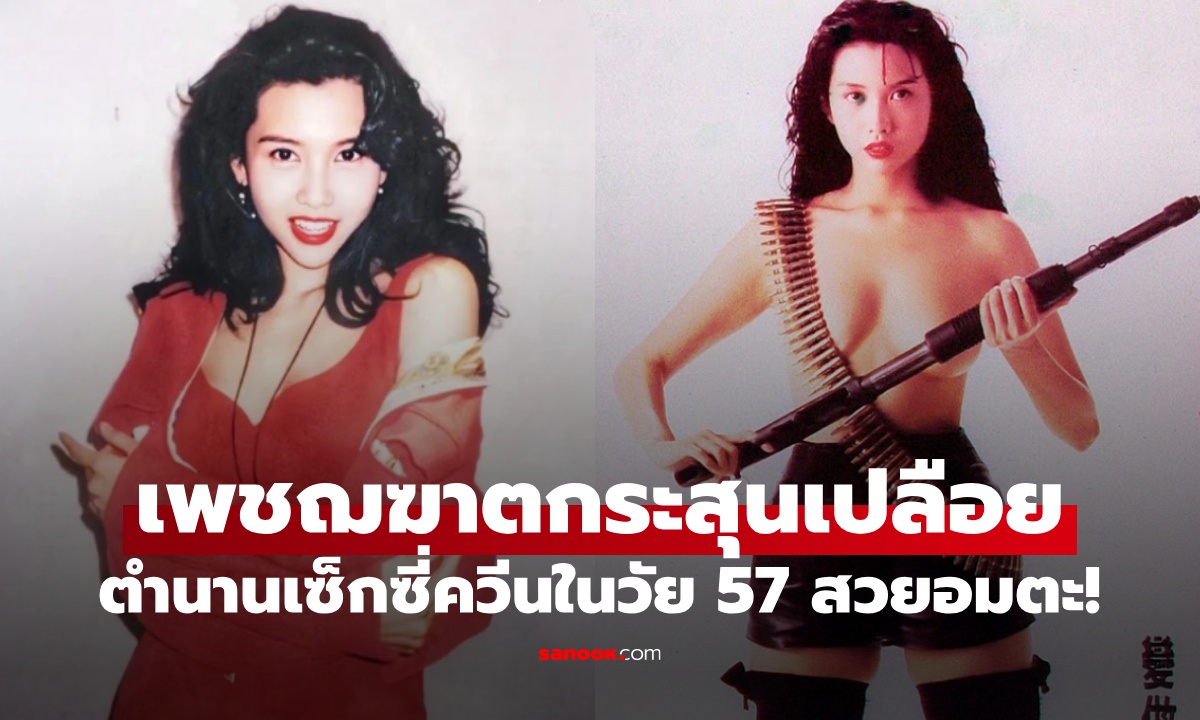 ตำนาน "เซ็กซี่ควีน" อันดับหนึ่ง นางเอกเพชฌฆาตกระสุนเปลือย สวยตะลึงในวัย 57 ปี!