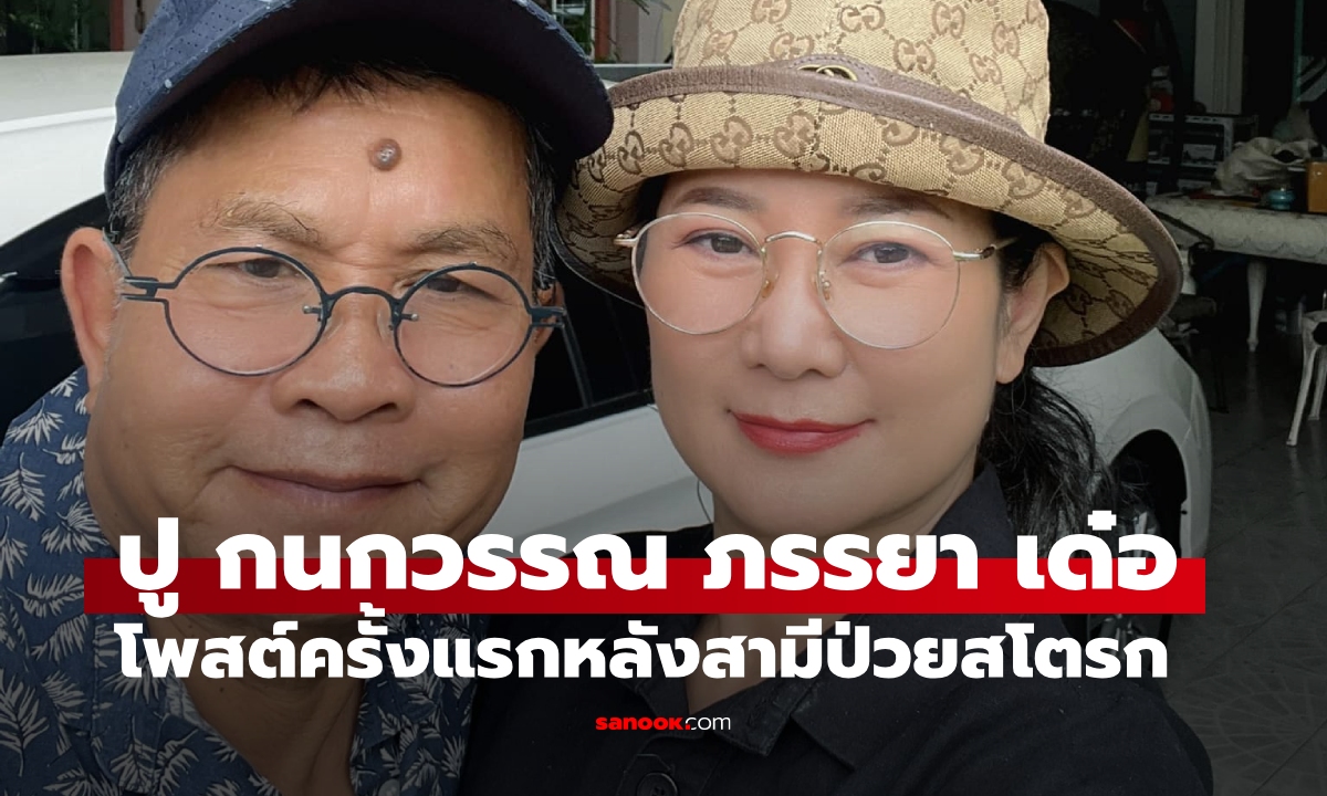 "ปู กนกวรรณ" ภรรยา "เด๋อ ดอกสะเดา" โพสต์ครั้งแรก หลังมีภาพสามีป่วยสโตรกเจาะคอ