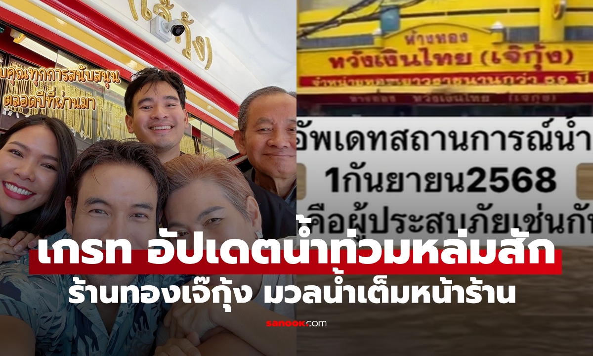 น้ำท่วมเพชรบูรณ์ "เกรท วรินทร" อัปเดตร้านทองเจ๊กุ้ง น้ำท่วมเต็มหน้าร้าน