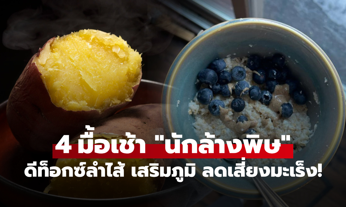 4 มื้อเช้าฉายา "นักล้างพิษ" กินตอนท้องว่าง ดีท็อกซ์ลำไส้ เสริมภูมิคุ้มกัน ลดเสี่ยงมะเร็ง!