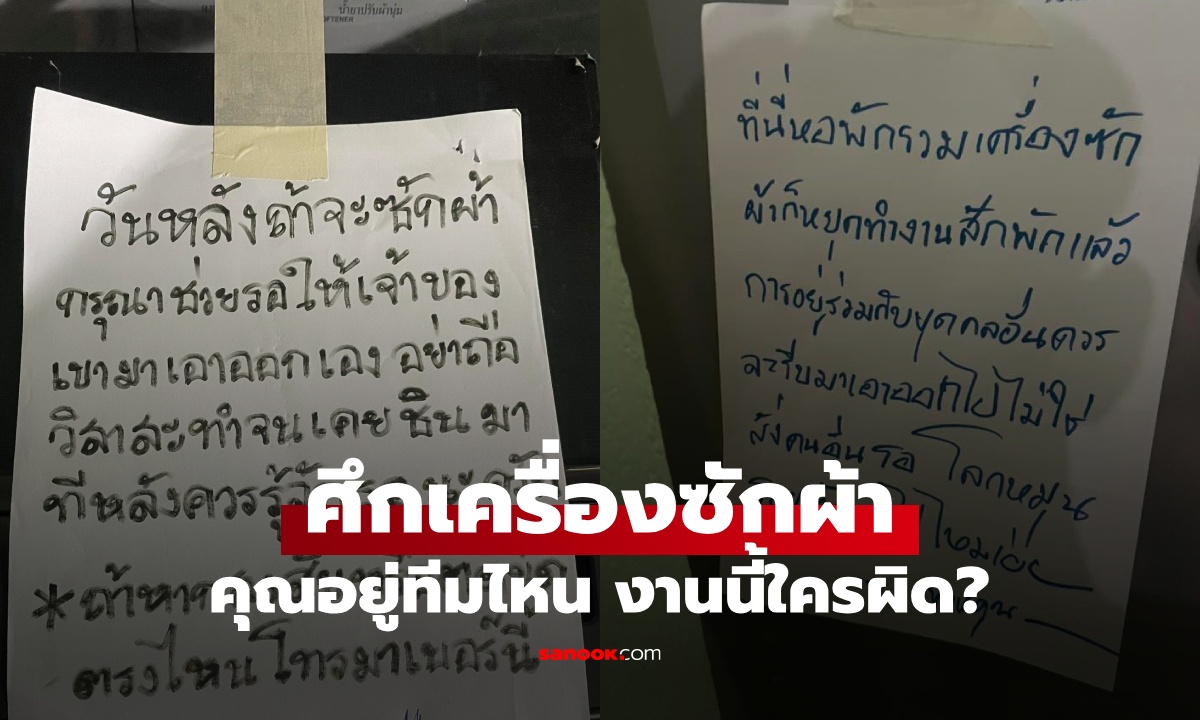 ศึกเครื่องซักผ้า คนก่อนหน้าปั่นเสร็จไม่มาเอาผ้าออก เขียนบอกคนมาทีหลังให้ "รู้จักรอ"