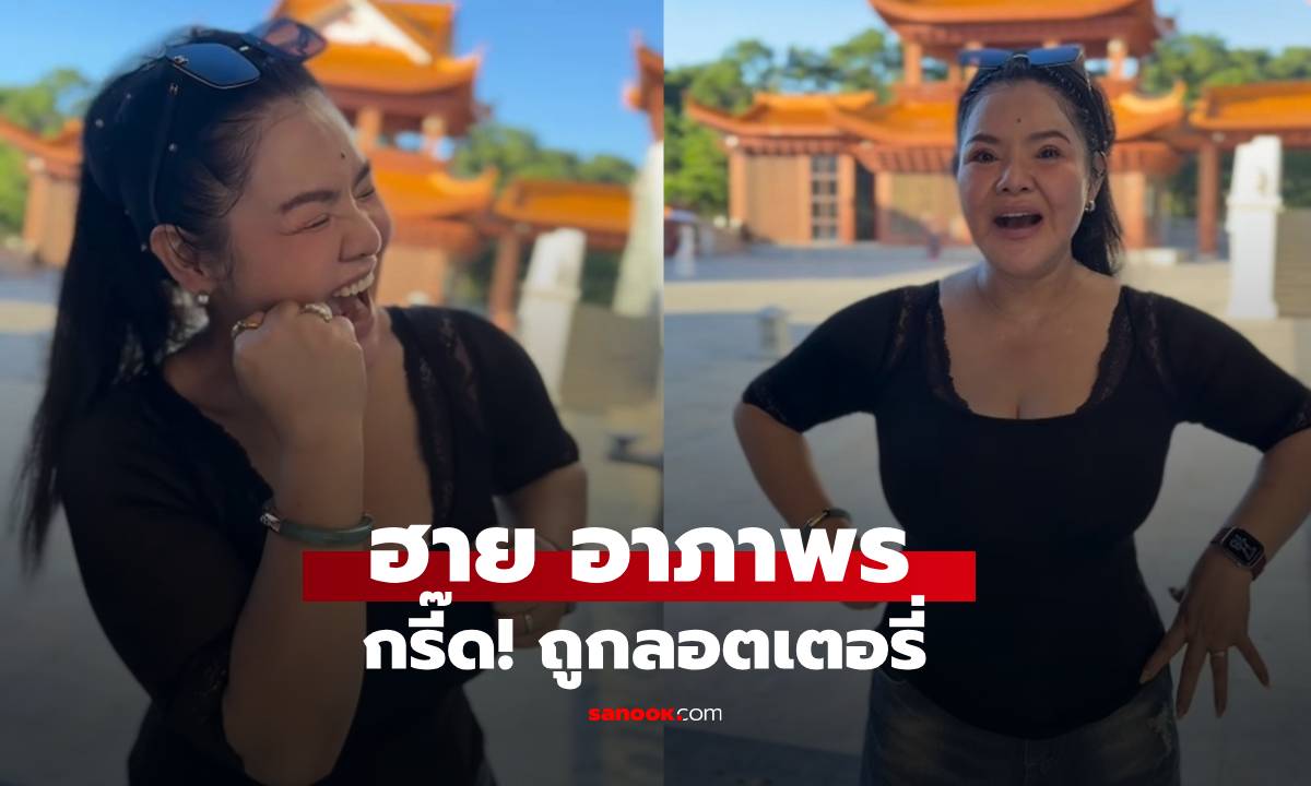 "ฮาย อาภาพร" กรี๊ดถูกลอตเตอรี่ เซินเจิ้นให้โชค จากเลขห้องพัก