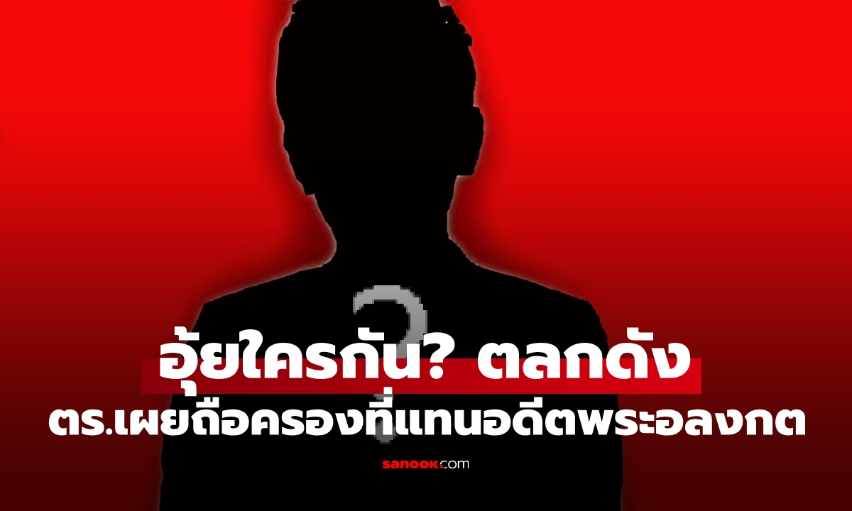 อุ้ยใครกัน? เปิดคำใบ้มีตลกชื่อดัง ถือครองที่ดินแทนอดีตพระอลงกต