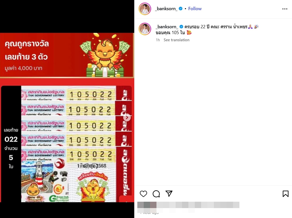 พระเอกลิเกเงินล้าน “ศรราม น้ำเพชร” ดวงเฮง ถูกรางวัลเลขท้าย 3 ตัว 105 ใบ รับทรัพย์ 420,000 บาท!