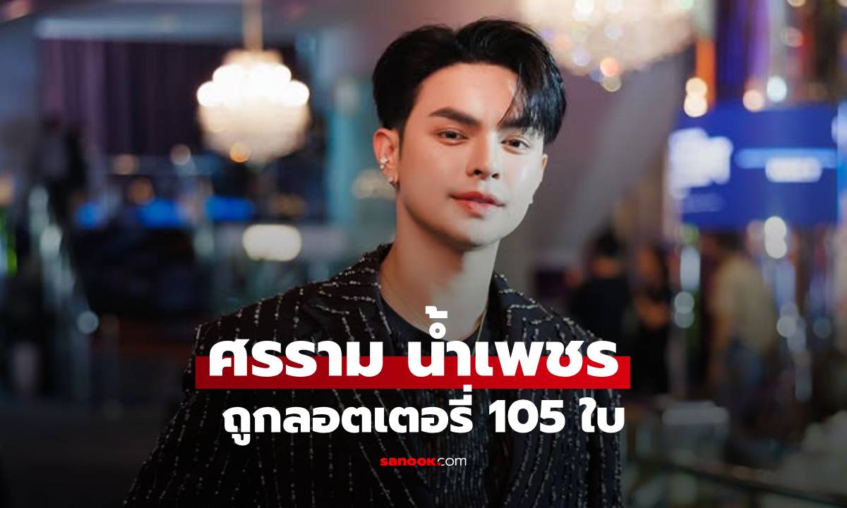 เปิดที่มาเลขเด็ด "แบงค์ ศรราม" ถูกลอตเตอรี่ 105 ใบ รับโชคก้อนโต 4.2 แสน