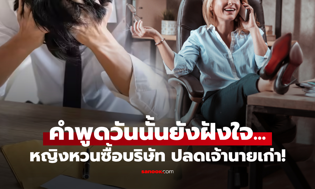 ช็อกทั้งตึก! หญิงเก่งล้างแค้น "คำดูถูก" หวนกลับมาซื้อบริษัท ผงาดนั่ง CEO ปลดบอสเก่าทิ้ง