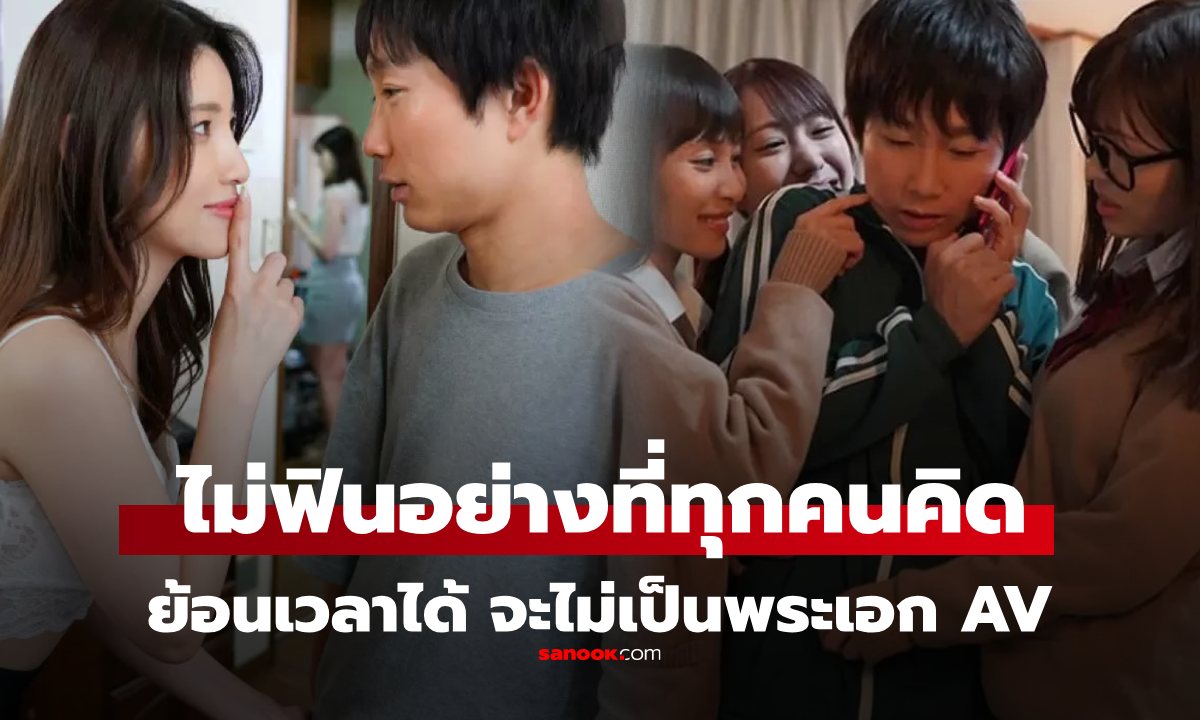 เปิดใจ "บักจืด" ถ้าย้อนเวลาได้ จะไม่มาเป็นพระเอกหนัง AV ความจริงไม่ได้ฟินแบบที่คนดูคิด