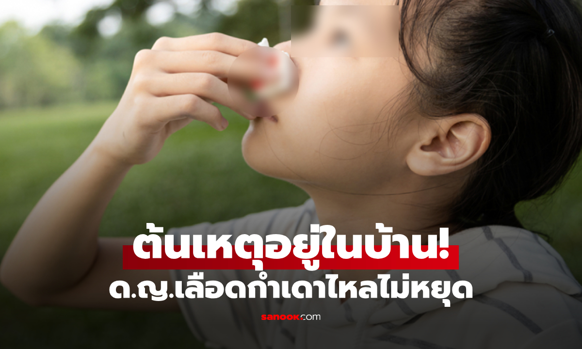 เด็กหญิง 8 ขวบ เลือดกำเดาไหลไม่หยุด ต้นเหตุมาจาก 1 เครื่องใช้ไฟฟ้าที่มีแทบทุกบ้าน!