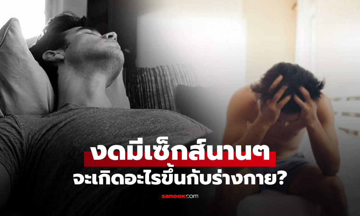 ผู้ชายไม่ได้มีเซ็กซ์นานๆ อันตรายไหม? หมอมีคำตอบ จะเกิดอะไรขึ้นกับร่างกายและจิตใจ