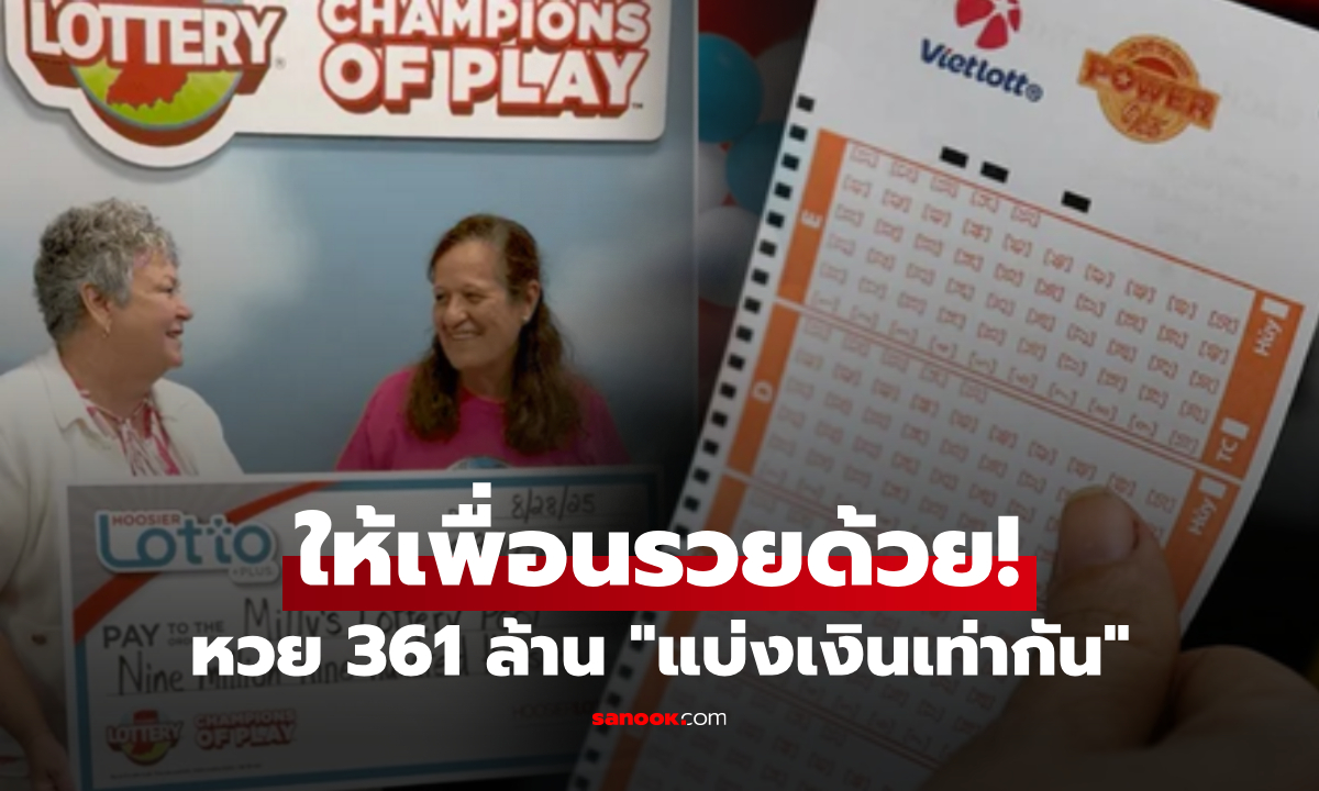 เหตุผลได้ใจ! หญิงถูกหวย 361 ล้าน อึ้งตัดสินใจ "แบ่งเงินเท่ากัน" หารกับเพื่อนเก่าอีก 4 คน
