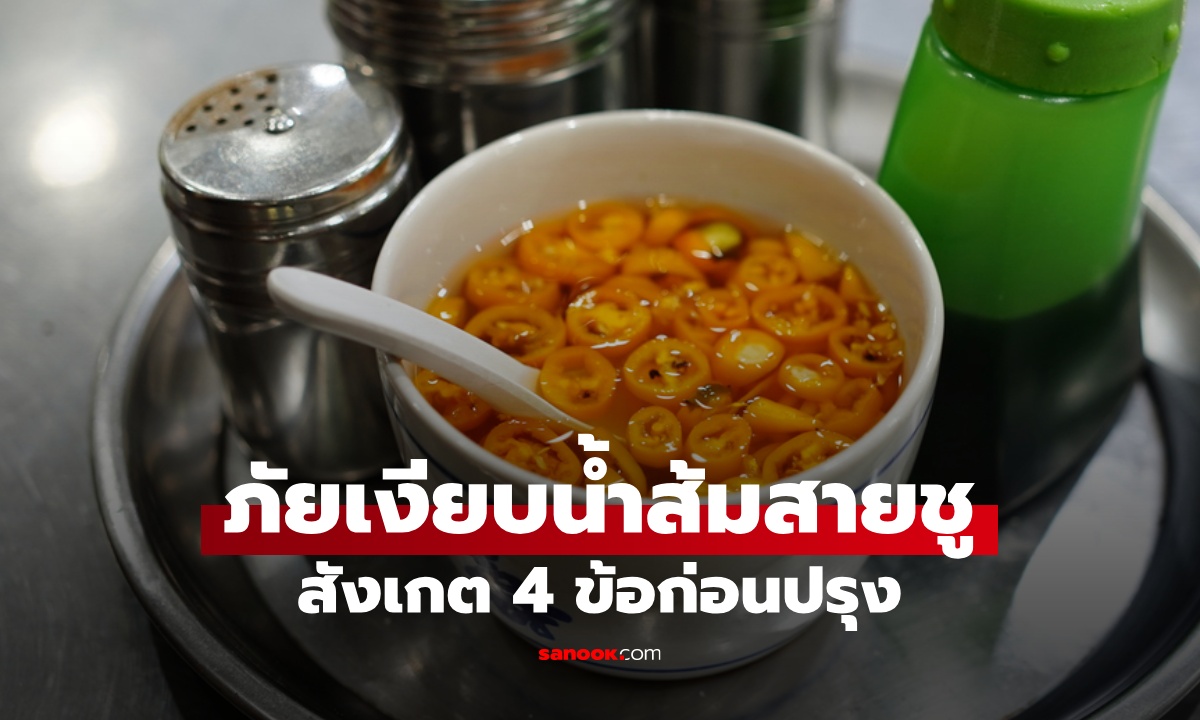 สังเกต 4 ข้อก่อนปรุง "น้ำส้มสายชู" อันตรายบนโต๊ะอาหาร ที่หลายคนมองข้าม