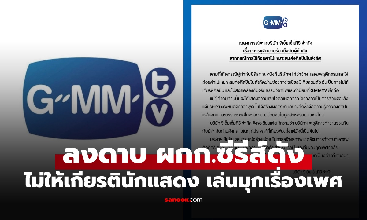 GMMTV ลงดาบ "ผู้กำกับซีรีส์ดัง" ใช้ถ้อยคำส่อเรื่องเพศ ไม่ให้เกียรตินักแสดง