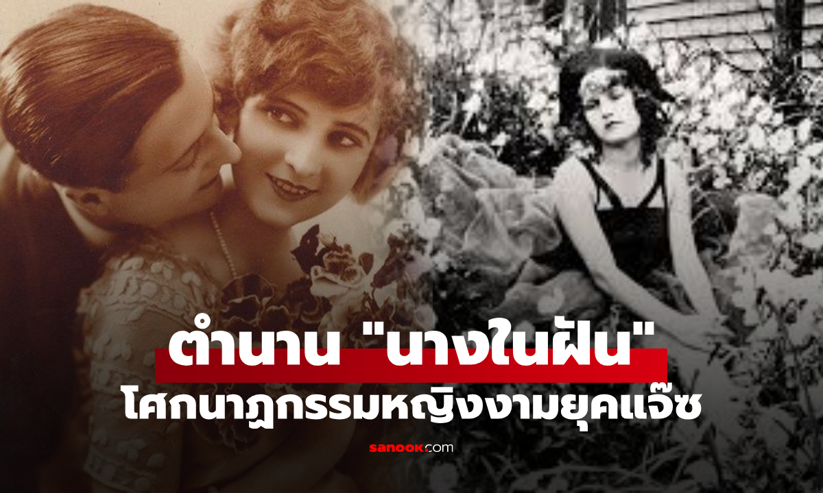 ชะตากรรมเศร้า "นางในฝันยุคแจ๊ซ" ผู้กล้าท้าทายขนบอเมริกา โศกนาฏกรรมที่โลกเกือบลืม!