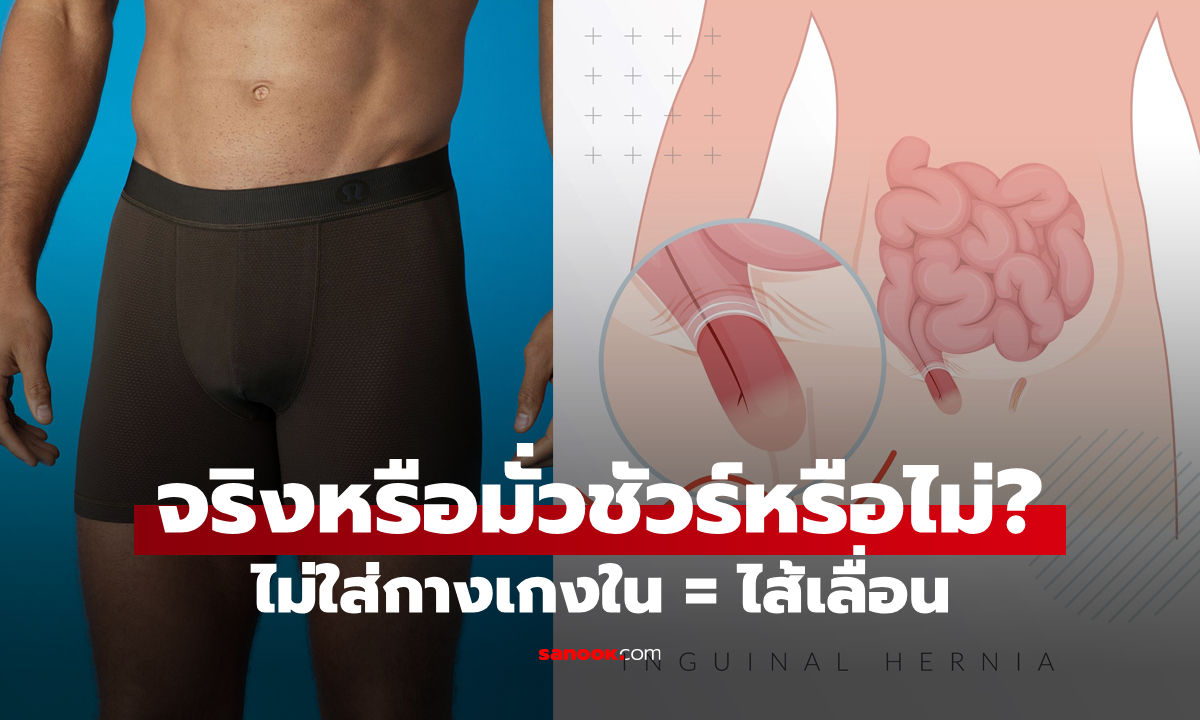 "ไม่ใส่กางเกงใน" เสี่ยงเป็น "ไส้เลื่อน" คำนี้จริงหรือไม่? ที่นี่มีคำตอบ!