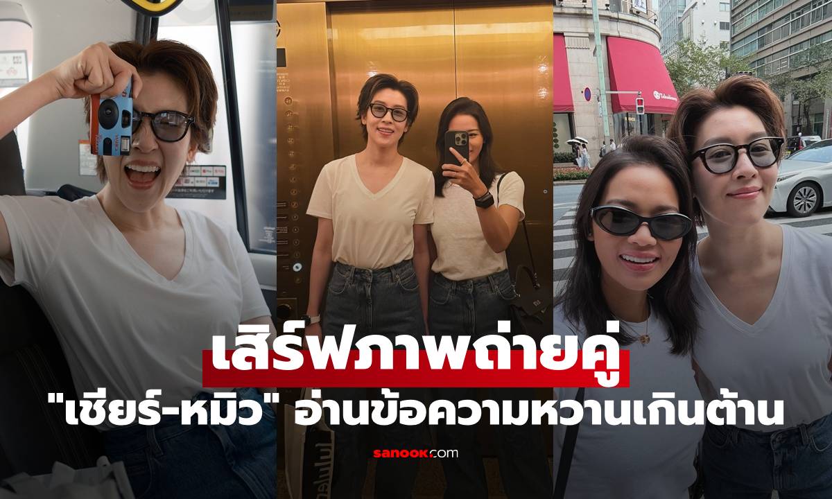 "เชียร์ ฑิฆัมพร" เสิร์ฟภาพถ่ายคู่ "หมิว รังสินี" อ่านข้อความหวานเกินต้านไปแล้ว