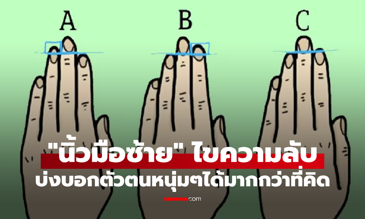 "นิ้วมือซ้าย" บอกอะไรเกี่ยวกับตัวคุณได้มากกว่าที่คิด หนุ่มๆยกขึ้นมาดูเลย!