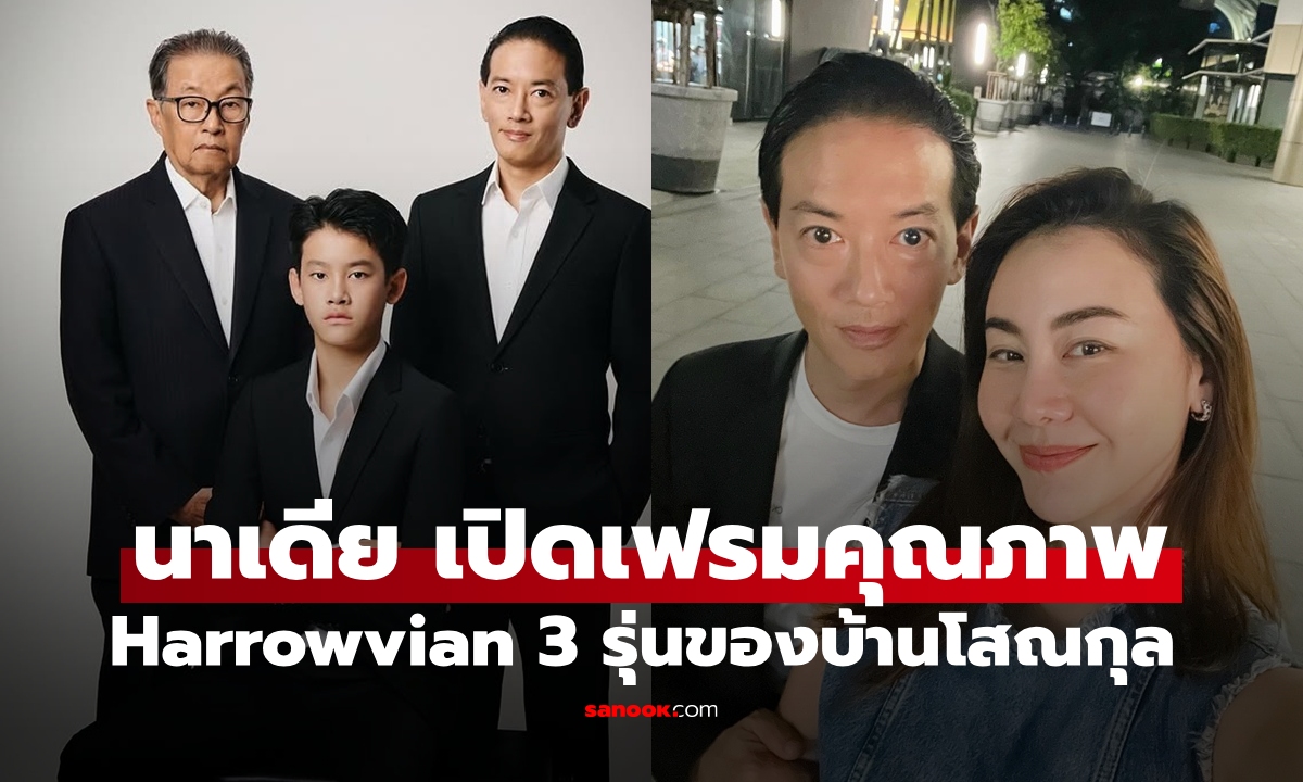 "นาเดีย" สะใภ้คนสวยบ้านราชสกุลโสณกุล เปิดภาพอบอุ่น Harrowvian 3 รุ่นของตระกูล