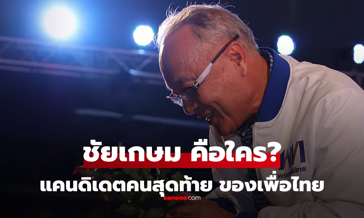 ประวัติ "ชัยเกษม นิติสิริ" แคนดิเดตนายกคนสุดท้ายของ "พรรคเพื่อไทย"