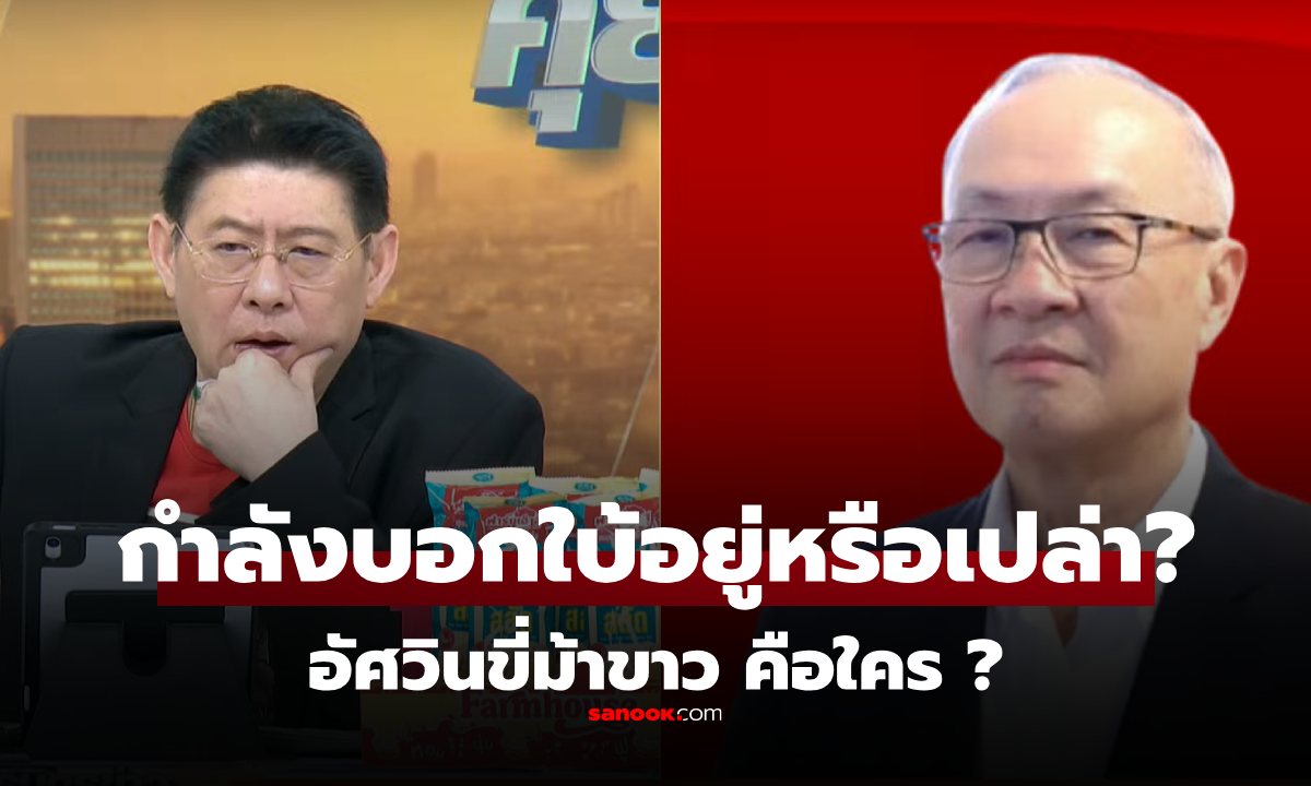 ฟังแล้วอึ้งปนช็อก! "ชัยเกษม" บอกใบ้? ในการสัมภาษณ์กับ "สรยุทธ" นายก อาจเป็นคนนี้?