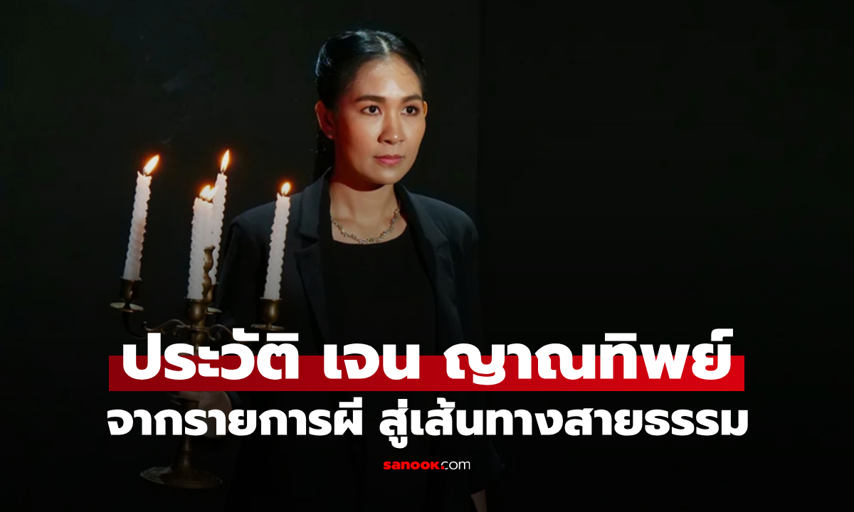 เปิดประวัติ "เจน ญาณทิพย์" จากงานประจำ สู่วงการลี้ลับ "คนอวดผี" หมอดูชื่อติดหูทั้งประเทศ