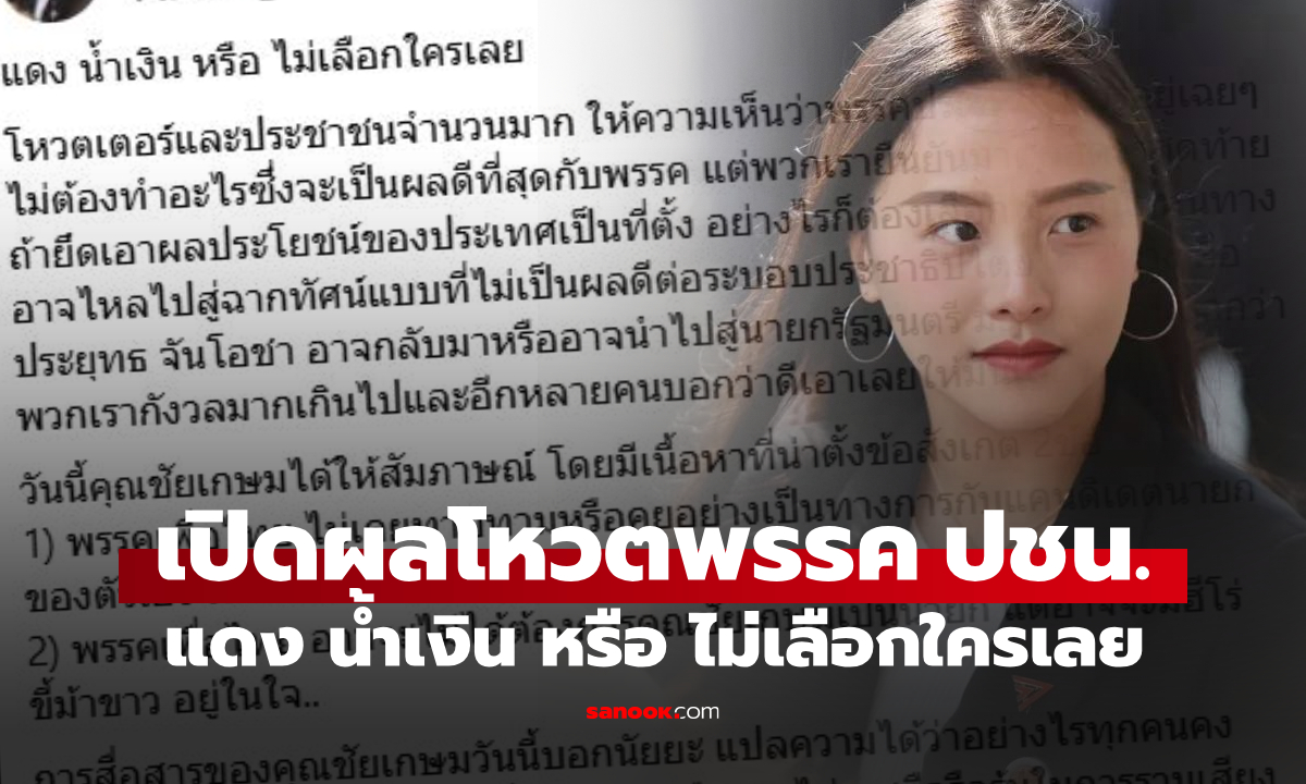 “รักชนก” เปิดผลโหวตพรรค ปชน. ไม่ให้เลือกแดง-น้ำเงิน หวั่นเพื่อไทยพลิกส่ง “ฮีโร่ขี่ม้าขาว”