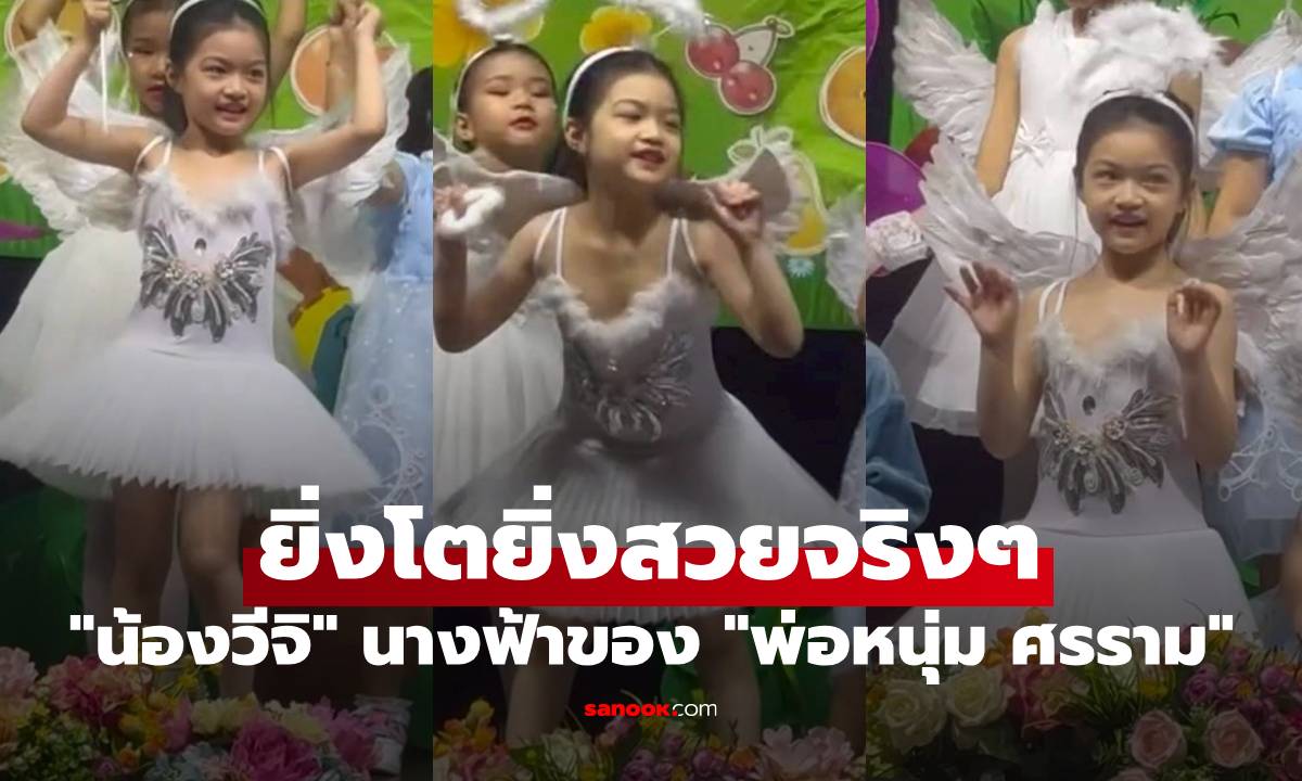 คลิปล่าสุด "น้องวีจิ" นางฟ้าตัวน้อยของ "พ่อหนุ่ม ศรราม" ยิ่งโตยิ่งสวยจริงๆ