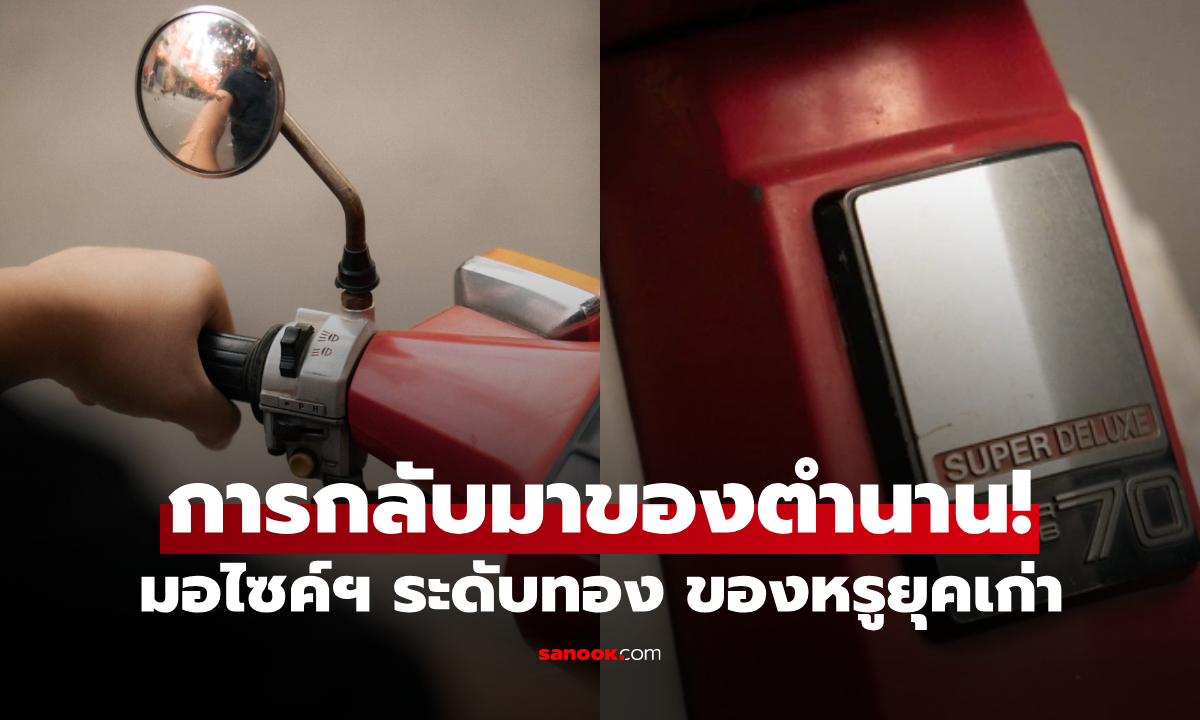 อวดมอไซค์ฯ ในตำนาน เคยแพงเท่าบ้านที่ฮานอย ตอนนี้ขี่ได้ง่ายๆ แค่ราคาเฝอ 10 ชาม