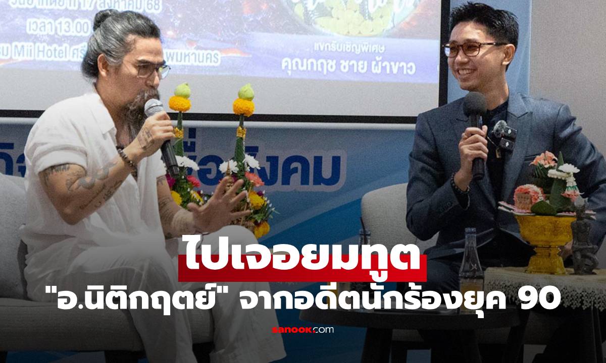 "อ.นิติกฤตย์" เล่าเรื่องจริง จากอดีตนักร้องยุค 90 ที่ไปเจอยมทูต