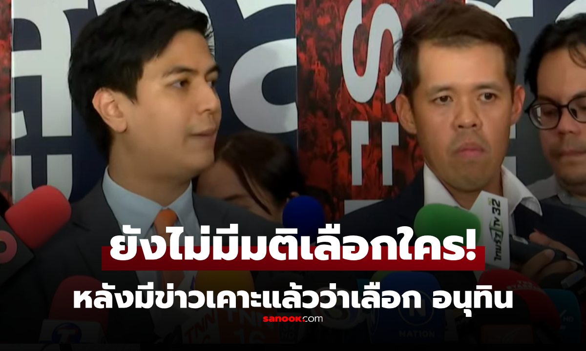 "ไอติม" แถลงแล้ว มติพรรคประชาชน โหวตให้ "อนุทิน" ไม่จริง รอคำตอบพรุ่งนี้