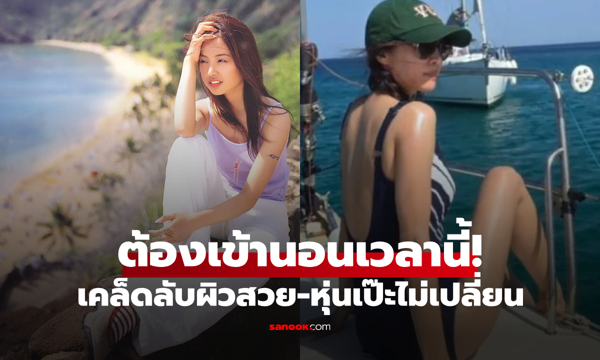 แห่ทำตามฟรีๆ ตัวแม่เผยวิธี "นอนหลับ" รักษาหุ่นและผิวสวย แพทย์ยังคอนเฟิร์มว่าจริง!!!