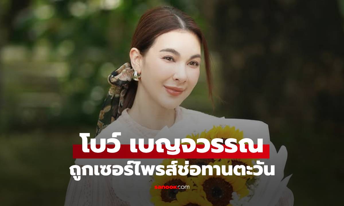 "โบว์ เบญจวรรณ" ถูกเซอร์ไพรส์ช่อทานตะวัน พร้อมข้อความหวานที่ต้องไขปริศนา
