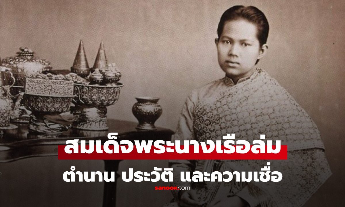 "สมเด็จพระนางเรือล่ม" คือใคร ตำนาน และโศกนาฏกรรม ของอัครมเหสีใน รัชกาลที่ 5