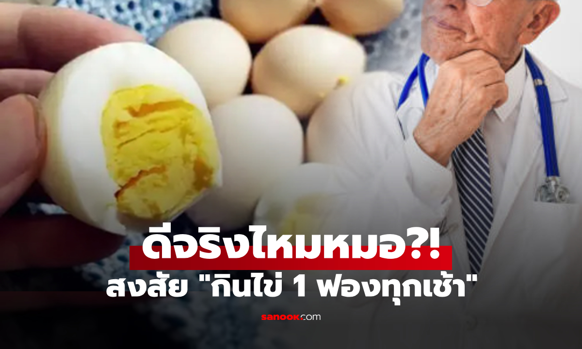 คนแก่ถามหมอ กินไข่ไก่วันละ 1 ฟอง "ตอนเช้า" ดีจริงไหม? ผู้เชี่ยวชาญแนะนำแบบนี้!