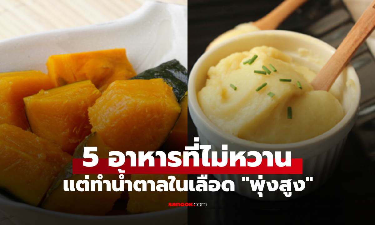 เตือนแล้วนะ 5 อาหารที่ไม่หวาน แต่ทำให้ระดับน้ำตาลในเลือด "พุ่งสูง" ควรระวัง!