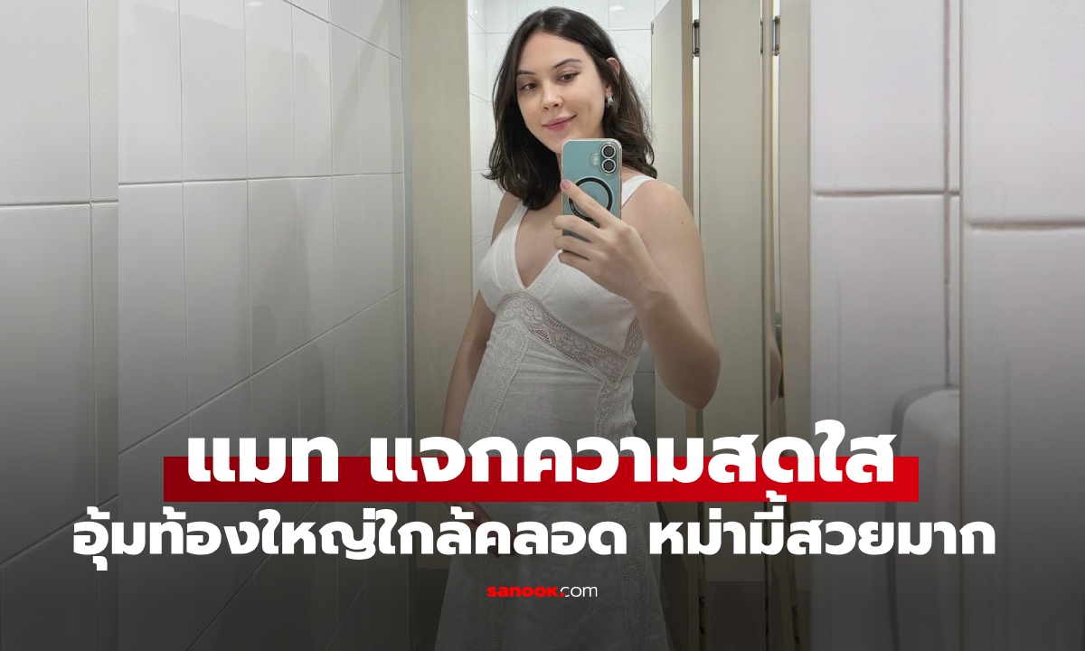 "แมท ภีรนีย์" แจกความสดใสอุ้มท้องใหญ่ใกล้คลอดแล้ว ว่าที่คุณแม่ป้ายแดงสวยมาก