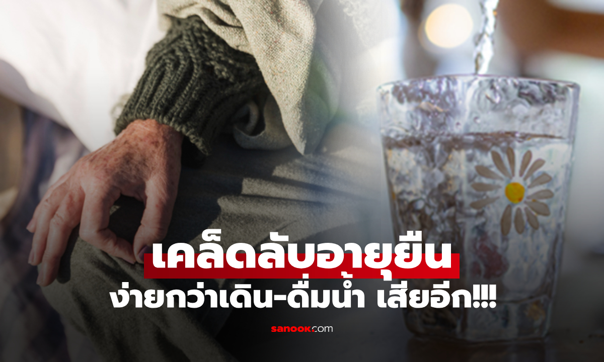 "เคล็ดลับอายุยืน" ของหมอจีนอายุ 100 ปี ไม่ใช่ดื่มน้ำหรือเดิน แต่คือสิ่งง่ายๆ ที่คนมองข้าม!