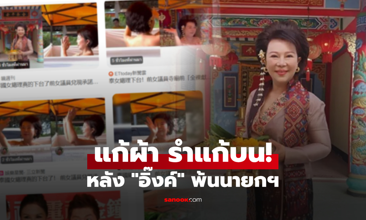 ออกข่าวสื่อนอก “อมรรัตน์” แก้ผ้า รำแก้บน อิ๊งค์พ้นนายกฯ ยึดตามคำสัตย์