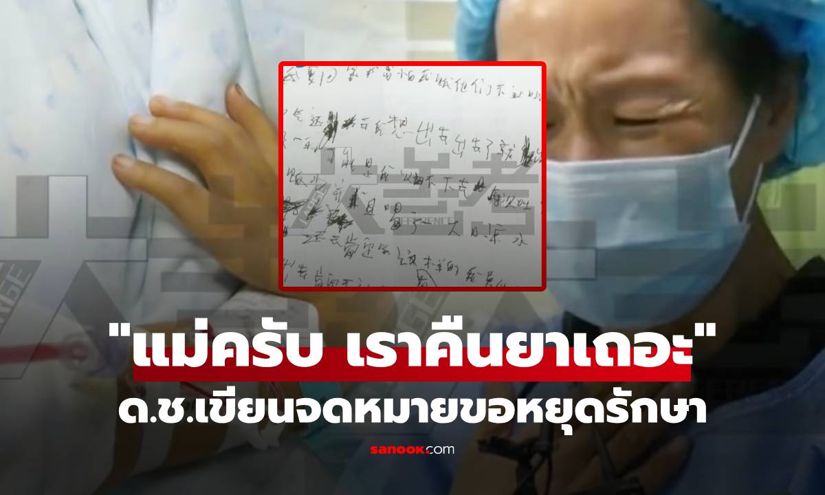 จดหมายบีบใจ ด.ช.ป่วยรักษาไม่หาย 8 โรค เขียนขอให้แม่ "หยุดการรักษา" อ่านจบร้องไห้โฮ