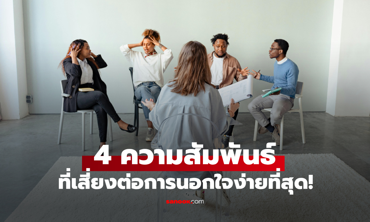 4 ความสัมพันธ์เสี่ยงนอกใจง่ายที่สุด! ผู้เชี่ยวชาญชี้ ประเภทไหนอันตรายสุด?