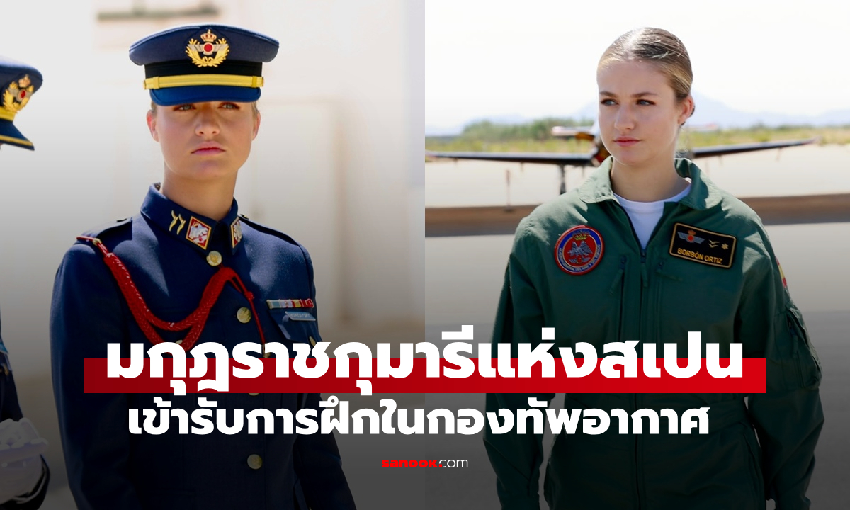 "เจ้าหญิงที่สวยที่สุดในยุโรป" วัย 19 เข้ารับการฝึกในกองทัพอากาศ ไม่มีอภิสิทธิ์ใดๆ