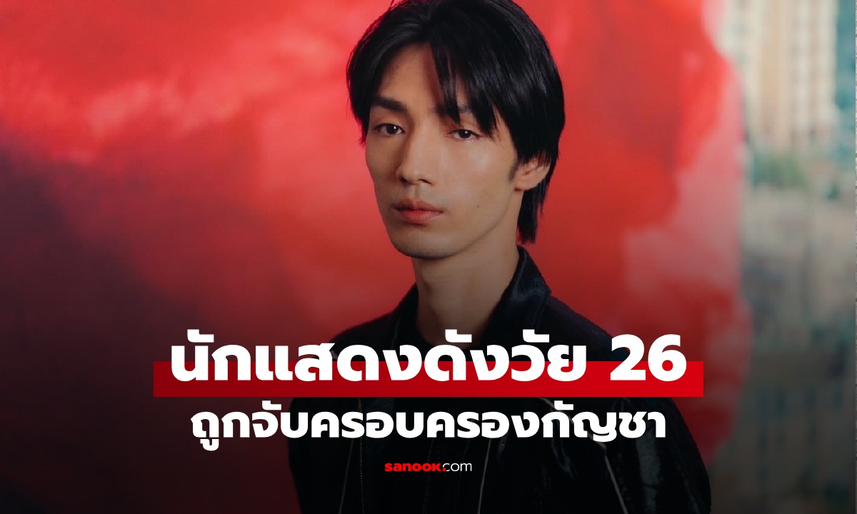 นักแสดงดังวัย 26 ถูกจับครอบครองกัญชา ทีมงานกุมขมับ ต้อง "ลบ" ออกจากซีรีส์