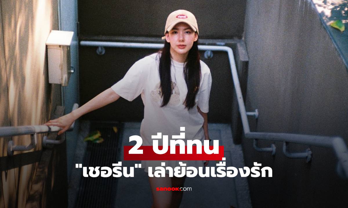 "เชอรีน" เล่าย้อนเรื่องรัก 2 ปีที่ทน เพิ่งเริ่มชีวิตคู่ ลูกได้ 6 เดือน แต่เจอปัญหาแล้ว
