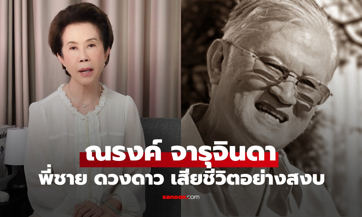 "ณรงค์ จารุจินดา" ผู้กำกับชื่อดัง จากไปอย่างสงบ "ดวงดาว จารุจินดา" น้องสาวสุดอาลัยรัก